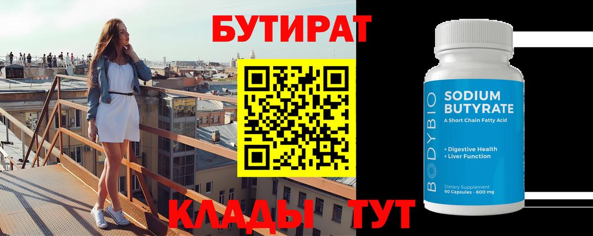 Миасс  БУТИРАТ бутандиол  Вход с VPN 