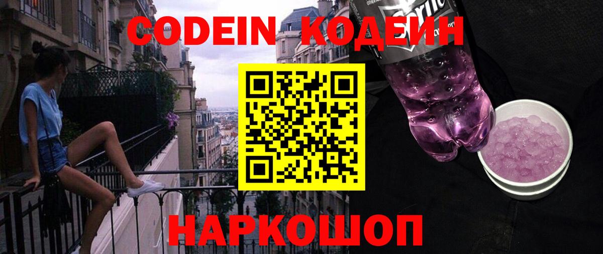 Codein напиток Lean (лин)  Codein Purple Drank  Вход с VPN  Миасс 